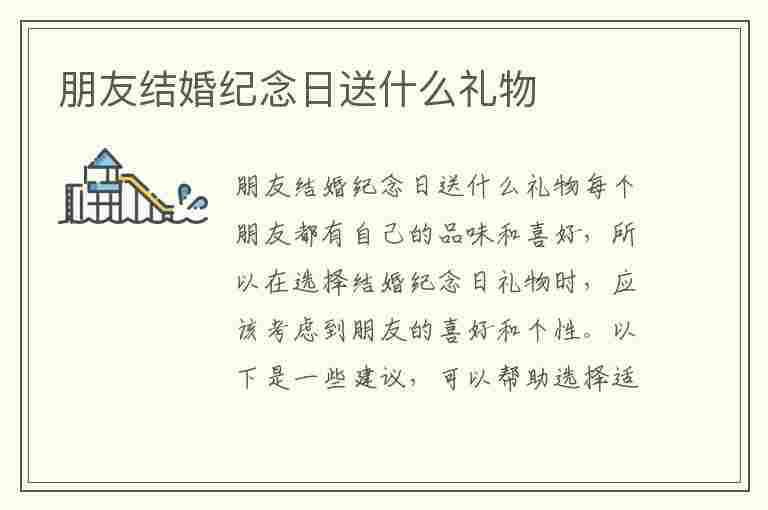 朋友结婚纪念日送什么礼物(朋友结婚纪念日送什么礼物合适)